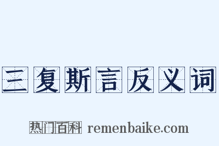 三复斯言反义词是什么意思的图片